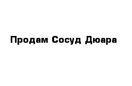  Продам Сосуд Дюара